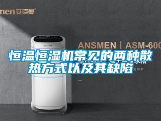 知識百科恒溫恒濕機常見的兩種散熱方式以及其缺陷