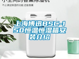 知識百科上海博迅BSC-150恒溫恒濕箱安裝介紹