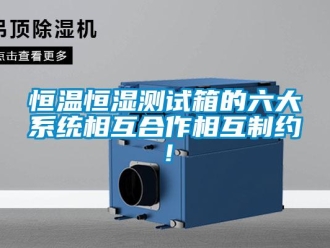 知識百科恒溫恒濕測試箱的六大系統相互合作相互制約！