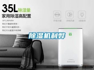 行業(yè)新聞除濕機利弊