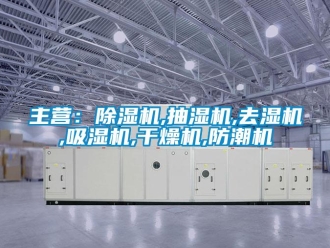 行業新聞主營：除濕機,抽濕機,去濕機,吸濕機,干燥機,防潮機