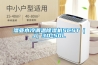濕亞水冷調溫除濕機SCST（J）30-50L