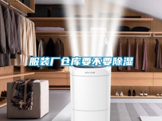 企業(yè)新聞服裝廠倉(cāng)庫(kù)要不要除濕