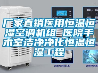 知識百科廠家直銷醫(yī)用恒溫恒濕空調(diào)機(jī)組 醫(yī)院手術(shù)室潔凈凈化恒溫恒濕工程