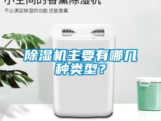 行業新聞除濕機主要有哪幾種類型？