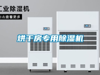 行業(yè)新聞烘干房專用除濕機(jī)