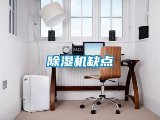 企業(yè)新聞除濕機缺點