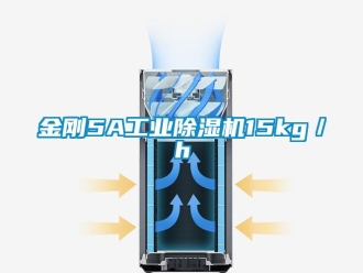 行業(yè)新聞金剛5A工業(yè)除濕機15kg／h