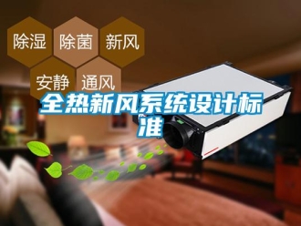 企業新聞全熱新風系統設計標準