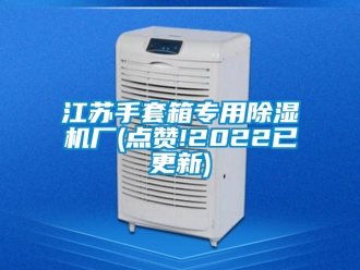行業(yè)新聞江蘇手套箱專用除濕機廠(點贊!2022已更新)
