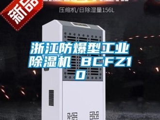 企業新聞浙江防爆型工業除濕機 BCFZ10