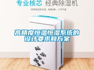 知識百科高精度恒溫恒濕系統(tǒng)的設(shè)計要求和方案