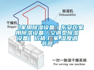 企業(yè)新聞【家用除濕設(shè)備／東安區(qū)家用除濕設(shè)備／空調(diào)型除濕設(shè)備】?jī)r(jià)格,廠家,濕度調(diào)節(jié)器