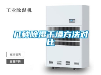 企業新聞幾種除濕干燥方法對比