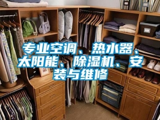 行業新聞專業空調、熱水器、太陽能、除濕機、安裝與維修