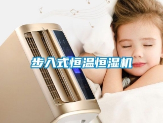 知識百科步入式恒溫恒濕機