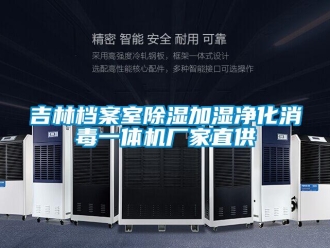 企業新聞吉林檔案室除濕加濕凈化消毒一體機廠家直供