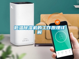 行業新聞低溫除濕機的工作原理詳解