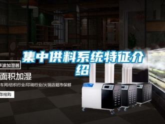 行業(yè)新聞集中供料系統(tǒng)特征介紹