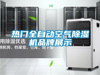 企業新聞熱門全自動空氣除濕機品牌展示