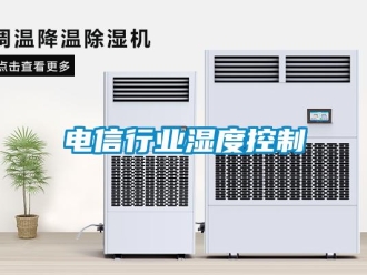 企業新聞電信行業濕度控制