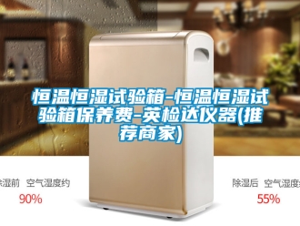 知識(shí)百科恒溫恒濕試驗(yàn)箱-恒溫恒濕試驗(yàn)箱保養(yǎng)費(fèi)-英檢達(dá)儀器(推薦商家)