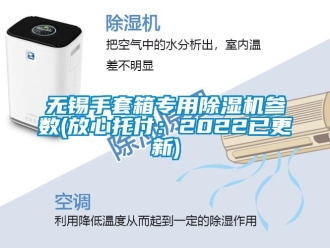 行業(yè)新聞無錫手套箱專用除濕機(jī)參數(shù)(放心托付：2022已更新)