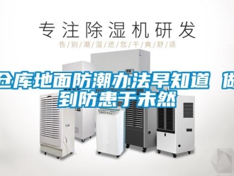 企業新聞倉庫地面防潮辦法早知道 做到防患于未然