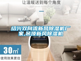 企業新聞紹興雙向流新風除濕機廠家,吊頂新風除濕機