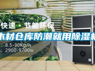 行業(yè)新聞木材倉庫防潮就用除濕機(jī)