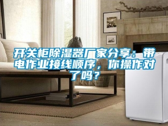 行業新聞開關柜除濕器廠家分享：帶電作業接線順序，你操作對了嗎？
