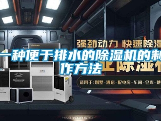 行業新聞一種便于排水的除濕機的制作方法