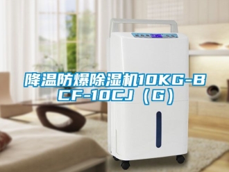 企業新聞降溫防爆除濕機10KG-BCF-10CJ（G）