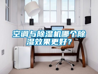 行業新聞空調與除濕機哪個除濕效果更好？