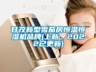 知識百科甘孜新型雪茄房恒溫恒濕機(jī)品牌(上新，2022已更新)