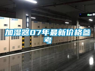 行業新聞加濕器07年最新價格參考