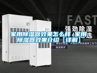 行業新聞家用除濕器效果怎么樣 家用除濕器效果介紹【詳解】