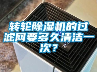知識百科轉(zhuǎn)輪除濕機(jī)的過濾網(wǎng)要多久清潔一次？