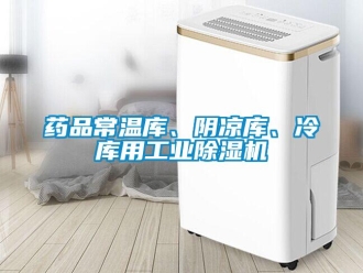 知識百科藥品常溫庫、陰涼庫、冷庫用工業除濕機