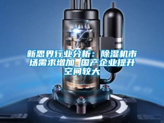 行業(yè)新聞新思界行業(yè)分析：除濕機(jī)市場(chǎng)需求增加 國(guó)產(chǎn)企業(yè)提升空間較大