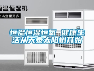 知識百科恒溫恒濕恒氧 健康生活從天泰太陽樹開始