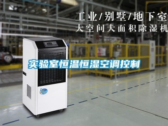 知識百科實驗室恒溫恒濕空調控制