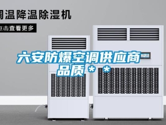 企業新聞六安防爆空調供應商 品質＊＊