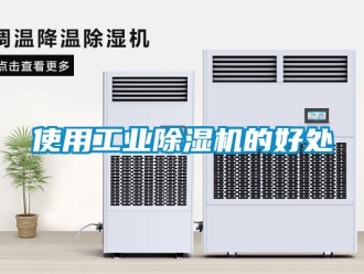 知識(shí)百科使用工業(yè)除濕機(jī)的好處
