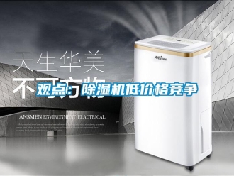 行業新聞觀點：除濕機低價格競爭