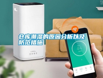 企業新聞倉庫潮濕的原因分析以及防范措施