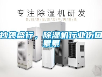 企業(yè)新聞抄襲盛行，除濕機(jī)行業(yè)傷口累累