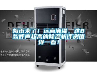 行業新聞梅雨來了！遠離潮濕，這8款呼聲超高的除濕機評測值得一看！