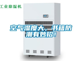 行業新聞空氣濕度大，書籍防潮有妙招！