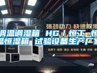知識(shí)百科調(diào)溫調(diào)濕箱 HG／恒工 恒溫恒濕箱 試驗(yàn)設(shè)備生產(chǎn)廠家